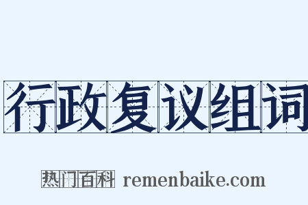 行政复议组词是什么意思的图片